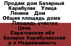 Продам дом Базарный Карабулак › Улица ­ Ленина › Дом ­ 67 › Общая площадь дома ­ 160 › Площадь участка ­ 12 › Цена ­ 4 500 000 - Саратовская обл., Базарно-Карабулакский р-н Недвижимость » Дома, коттеджи, дачи продажа   